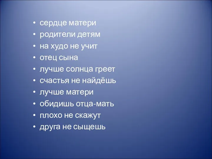 сердце матери родители детям на худо не учит отец сына лучше солнца греет