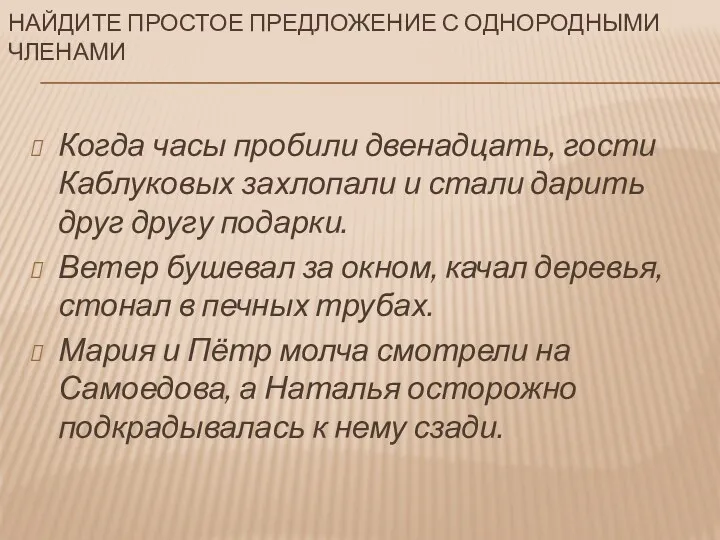 Найдите простое предложение с однородными членами Когда часы пробили двенадцать,