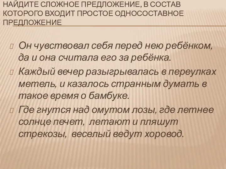 Найдите сложное предложение, в состав которого входит простое односоставное предложение