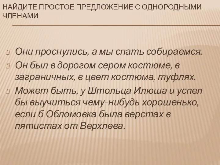 Они проснулись, а мы спать собираемся. Он был в дорогом