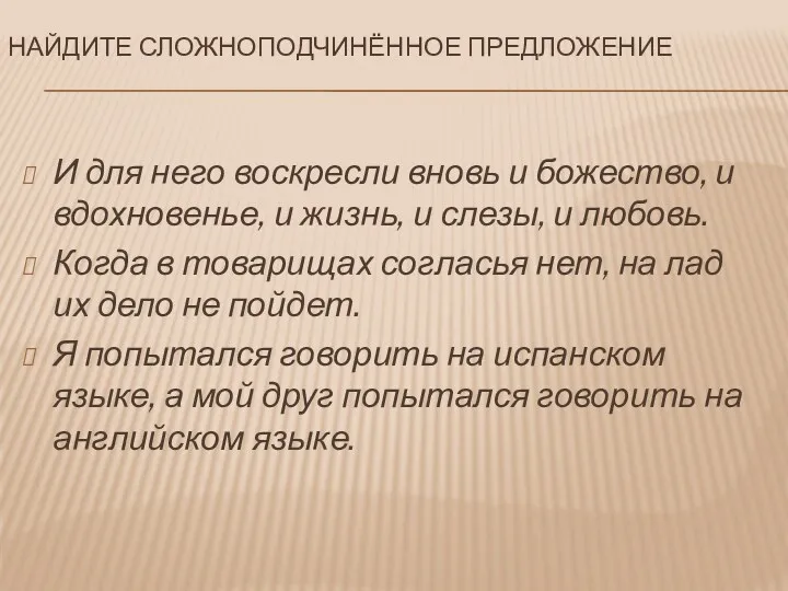 Найдите сложноподчинённое предложение И для него воскресли вновь и божество,