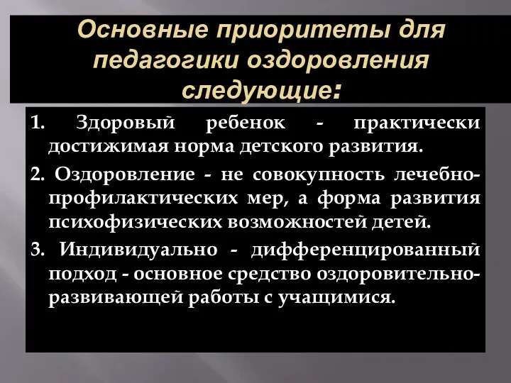 Основные приоритеты для педагогики оздоровления следующие: 1. Здоровый ребенок -