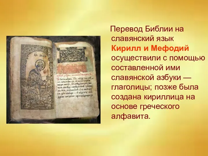 Перевод Библии на славянский язык Кирилл и Мефодий осуществили с