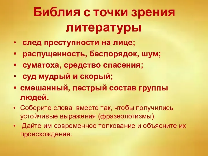 Библия с точки зрения литературы след преступности на лице; распущенность,