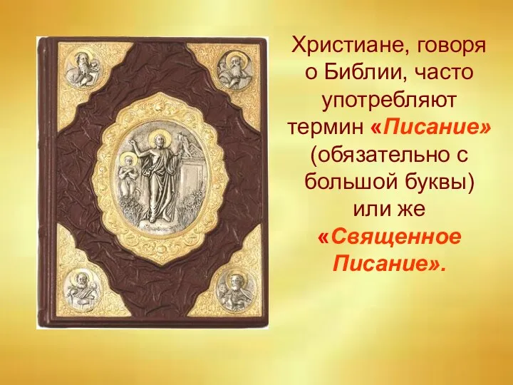 Христиане, говоря о Библии, часто употребляют термин «Писание» (обязательно с большой буквы) или же «Священное Писание».