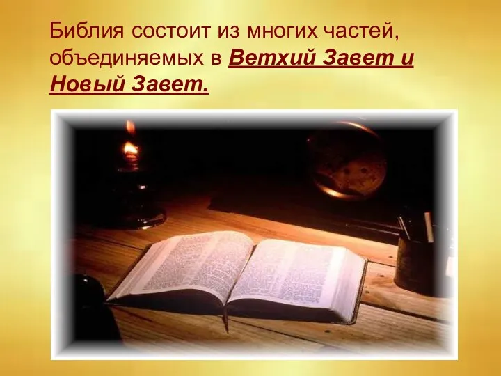 Библия состоит из многих частей, объединяемых в Ветхий Завет и Новый Завет.