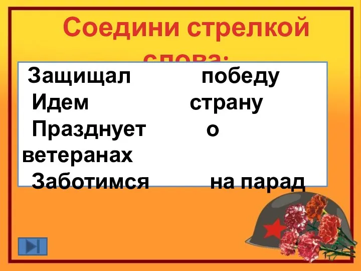 Соедини стрелкой слова: Защищал победу Идем страну Празднует о ветеранах Заботимся на парад