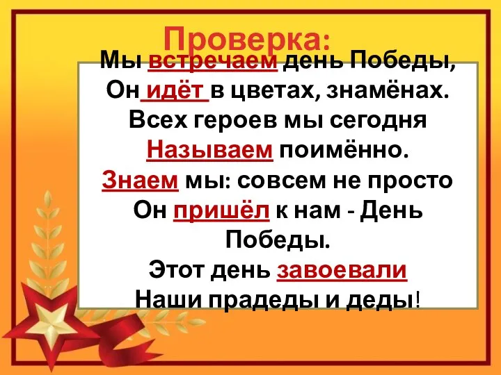 Мы встречаем день Победы, Он идёт в цветах, знамёнах. Всех