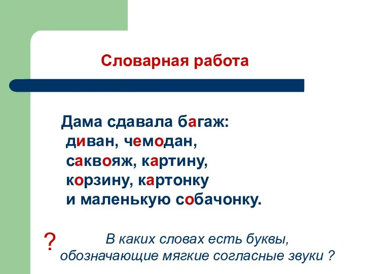 Словарная работа Дама сдавала багаж: диван, чемодан, саквояж, картину, корзину,