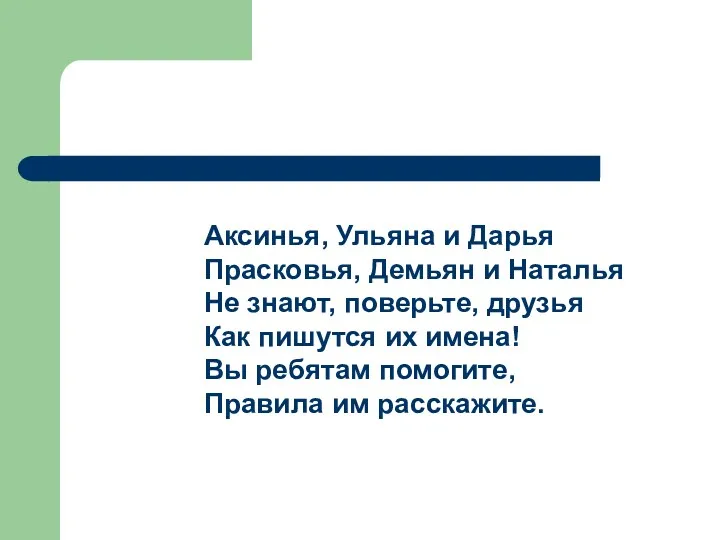 Аксинья, Ульяна и Дарья Прасковья, Демьян и Наталья Не знают,