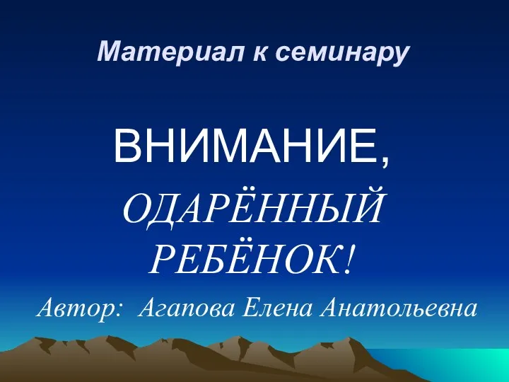 Презентация Внимание, одарённый ребёнок!