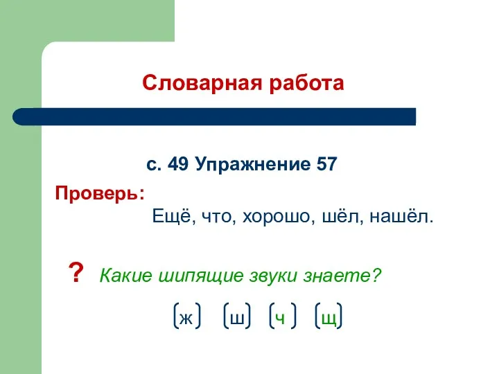 Словарная работа с. 49 Упражнение 57 ? Какие шипящие звуки