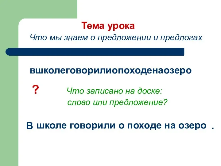 вшколеговорилиопоходенаозеро ? Что записано на доске: слово или предложение? в школе говорили о