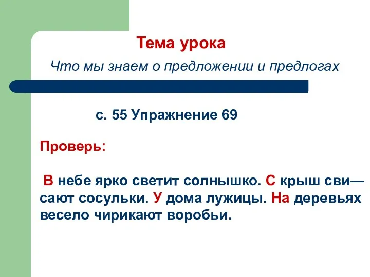 Тема урока Что мы знаем о предложении и предлогах с. 55 Упражнение 69