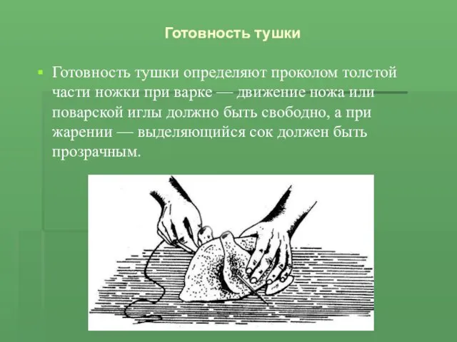 Готовность тушки Готовность тушки определяют проколом толстой части ножки при