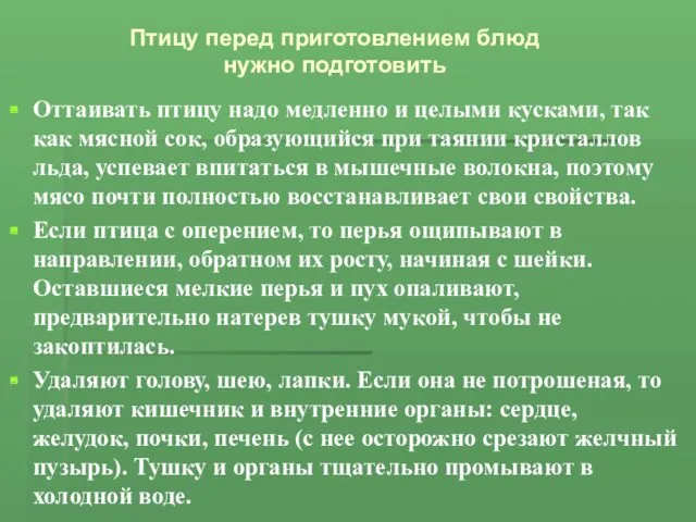 Оттаивать птицу надо медленно и целыми кусками, так как мясной сок, образующийся при