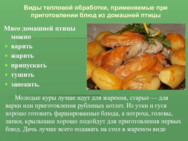 Виды тепловой обработки, применяемые при приготовлении блюд из домашней птицы Мясо домашней птицы