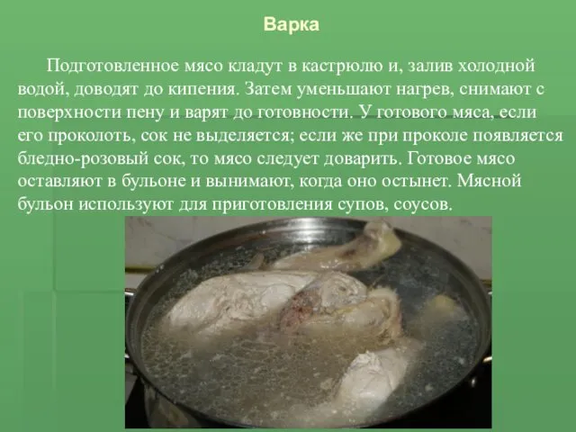 Варка Подготовленное мясо кладут в кастрюлю и, залив холодной водой,