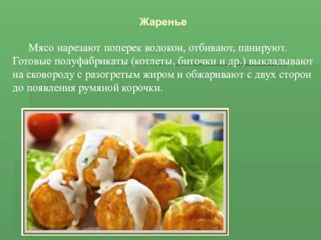 Жаренье Мясо нарезают поперек волокон, отбивают, панируют. Готовые полуфабрикаты (котлеты,