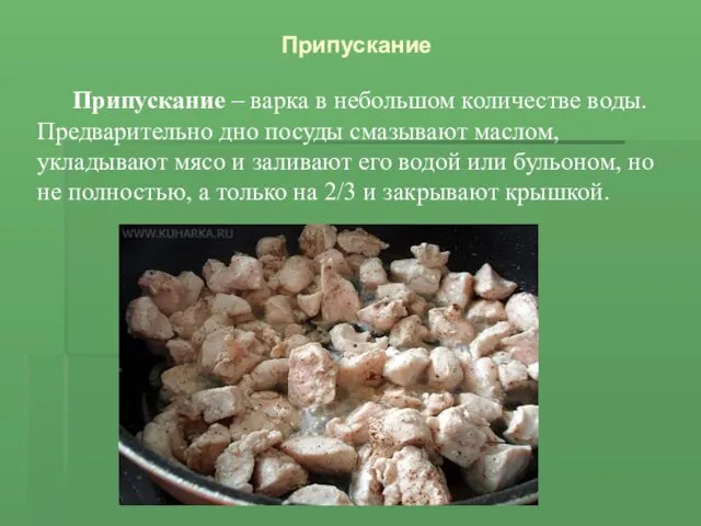 Припускание – варка в небольшом количестве воды. Предварительно дно посуды смазывают маслом, укладывают