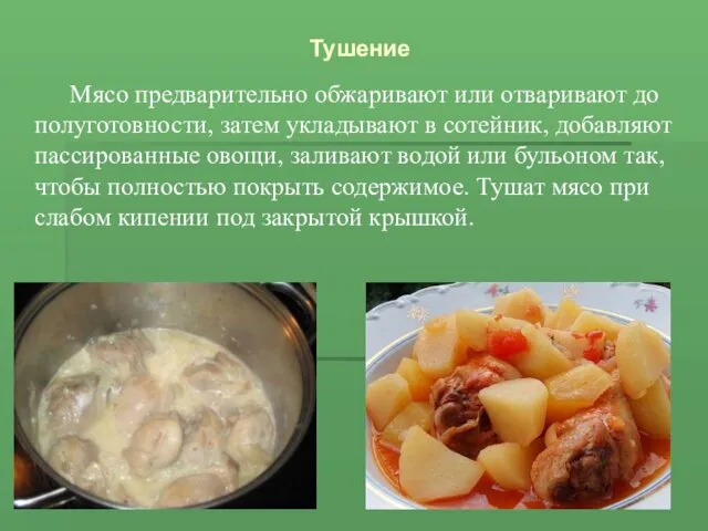 Тушение Мясо предварительно обжаривают или отваривают до полуготовности, затем укладывают в сотейник, добавляют