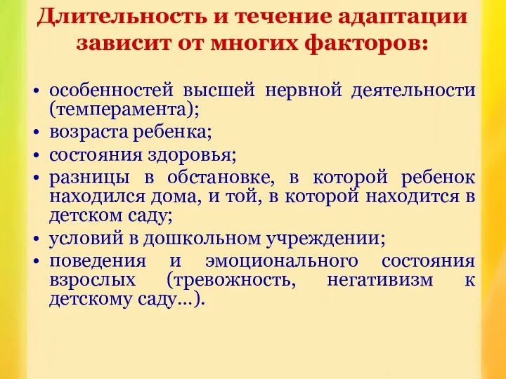 Длительность и течение адаптации зависит от многих факторов: особенностей высшей