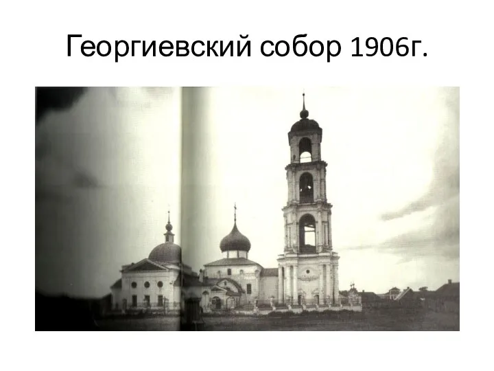 Георгиевский собор 1906г.