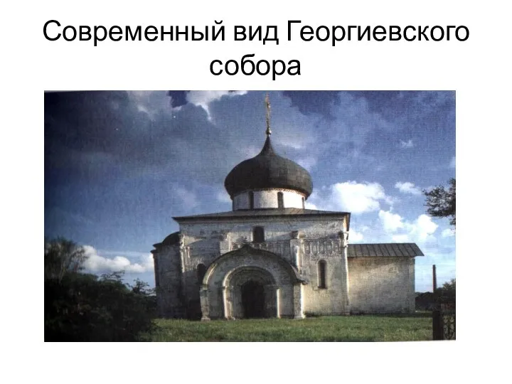 Современный вид Георгиевского собора