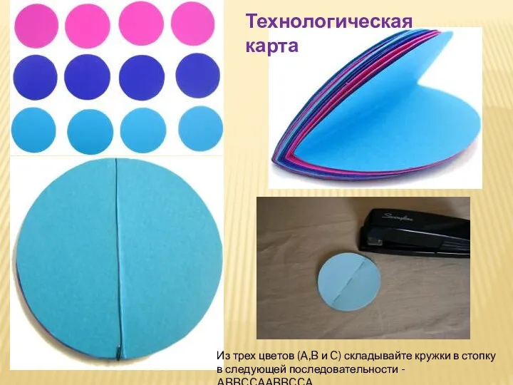 Технологическая карта Из трех цветов (A,B и C) складывайте кружки