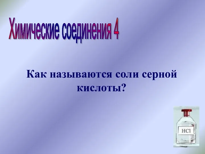 Химические соединения 4 Как называются соли серной кислоты?