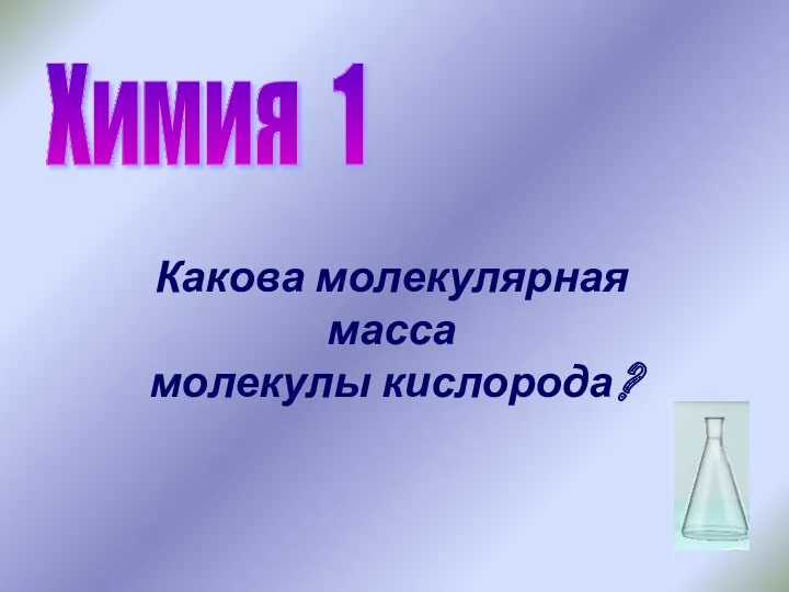 Какова молекулярная масса молекулы кислорода? Химия 1