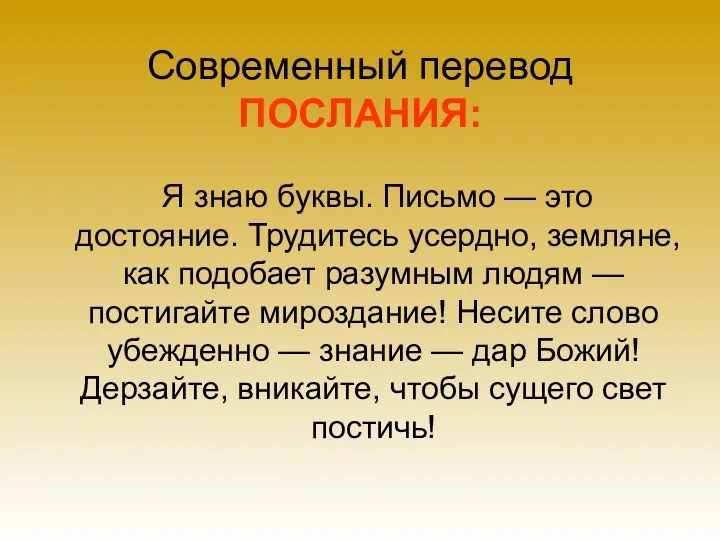 Современный перевод ПОСЛАНИЯ: Я знаю буквы. Письмо — это достояние.