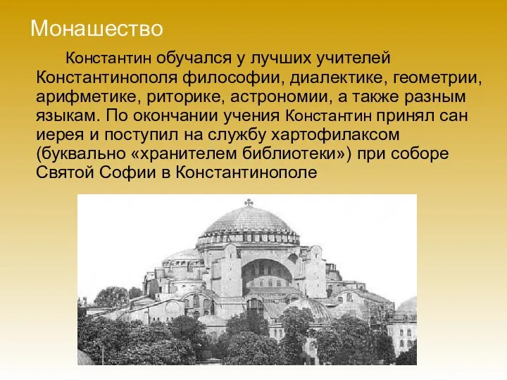 Собор Святой Софии (реконструкция) Константин обучался у лучших учителей Константинополя