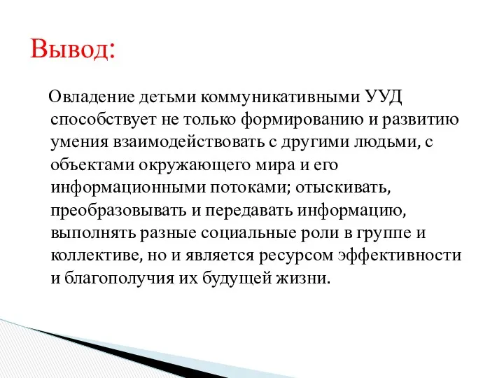 Овладение детьми коммуникативными УУД способствует не только формированию и развитию