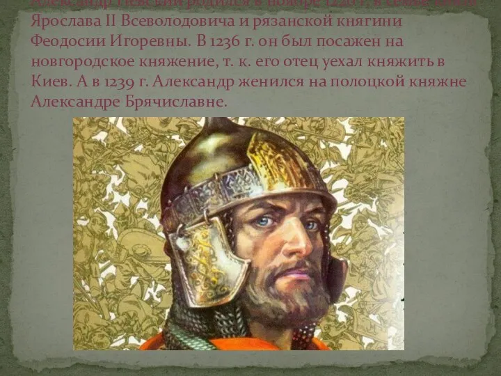 Александр Невский родился в ноябре 1220 г. в семье князя Ярослава II Всеволодовича