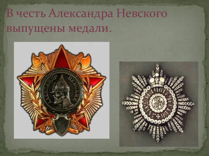 В честь Александра Невского выпущены медали.