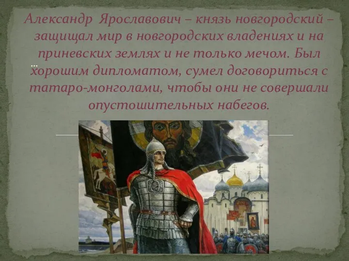 … Александр Ярославович – князь новгородский – защищал мир в новгородских владениях и