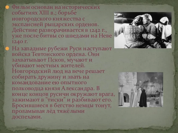 Фильм основан на исторических событиях XIII в.; борьбе новгородского княжества с экспансией рыцарских