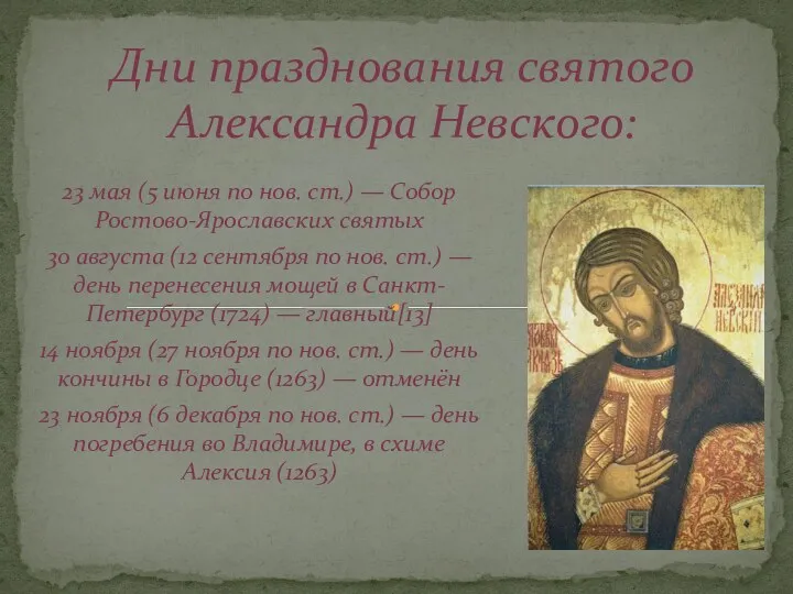 23 мая (5 июня по нов. ст.) — Собор Ростово-Ярославских святых 30 августа