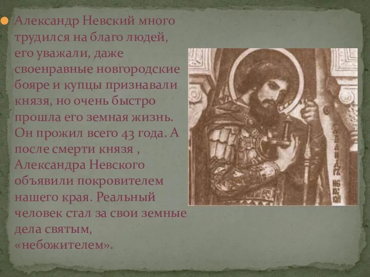 Александр Невский много трудился на благо людей, его уважали, даже своенравные новгородские бояре