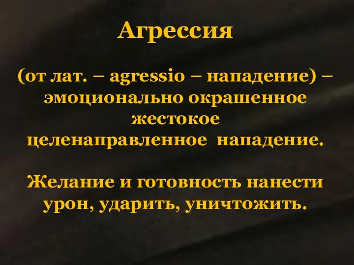 Агрессия (от лат. – agressio – нападение) – эмоционально окрашенное