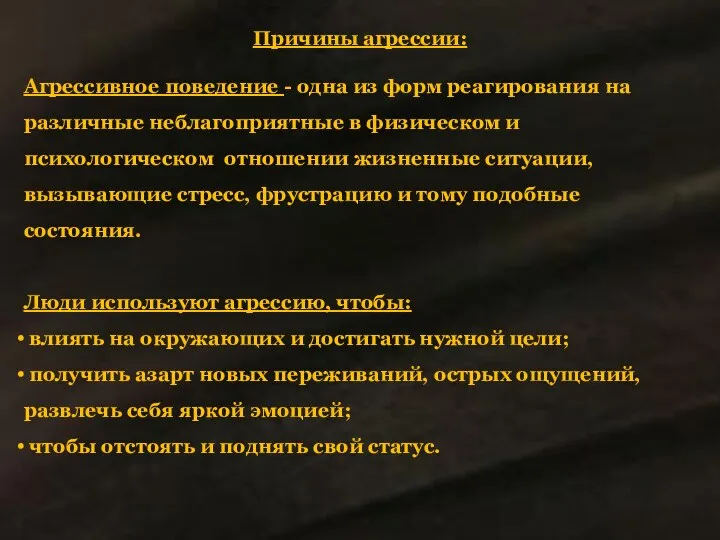 Причины агрессии: Агрессивное поведение - одна из форм реагирования на