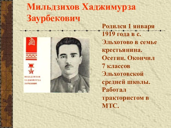 Мильдзихов Хаджимурза Заурбекович Родился 1 января 1919 года в с.