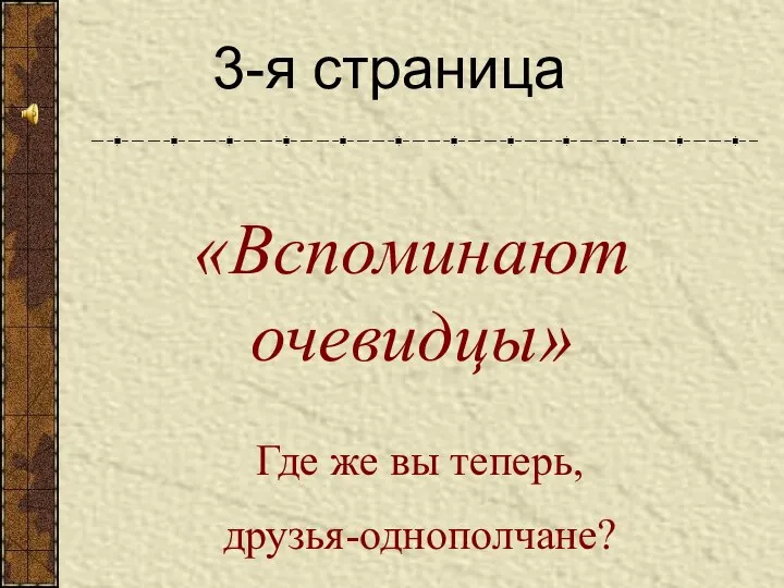 «Вспоминают очевидцы» 3-я страница Где же вы теперь, друзья-однополчане?