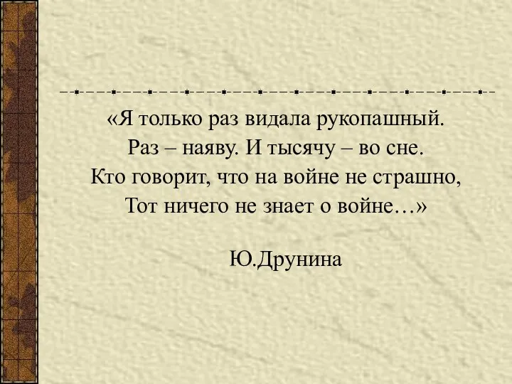 «Я только раз видала рукопашный. Раз – наяву. И тысячу