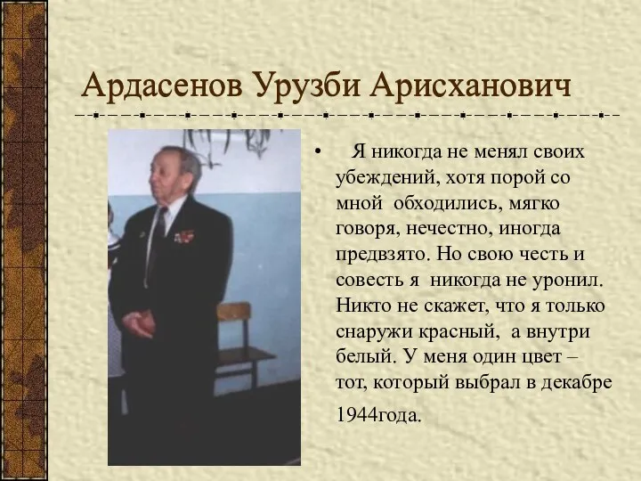 Ардасенов Урузби Арисханович Ардасенов Урузби Арисханович Я никогда не менял