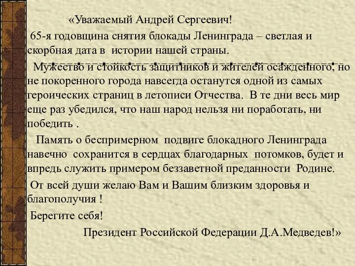 «Уважаемый Андрей Сергеевич! 65-я годовщина снятия блокады Ленинграда – светлая