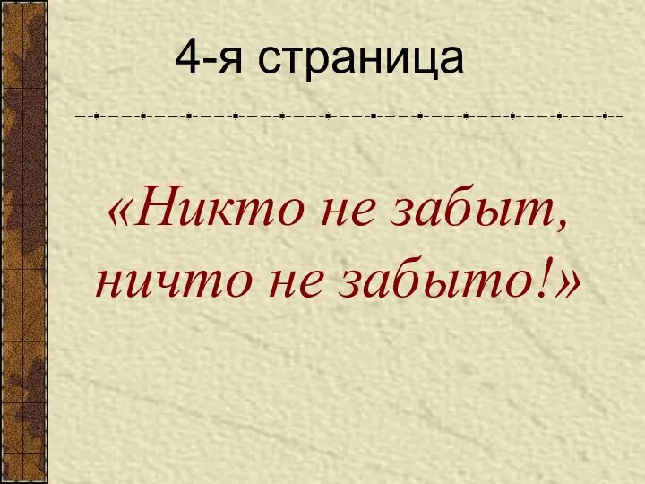 «Никто не забыт, ничто не забыто!» 4-я страница