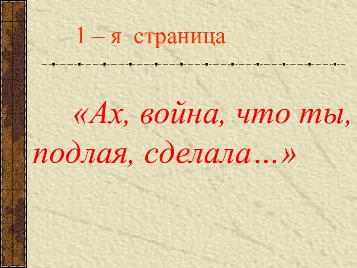 «Ах, война, что ты, подлая, сделала…» 1 – я страница