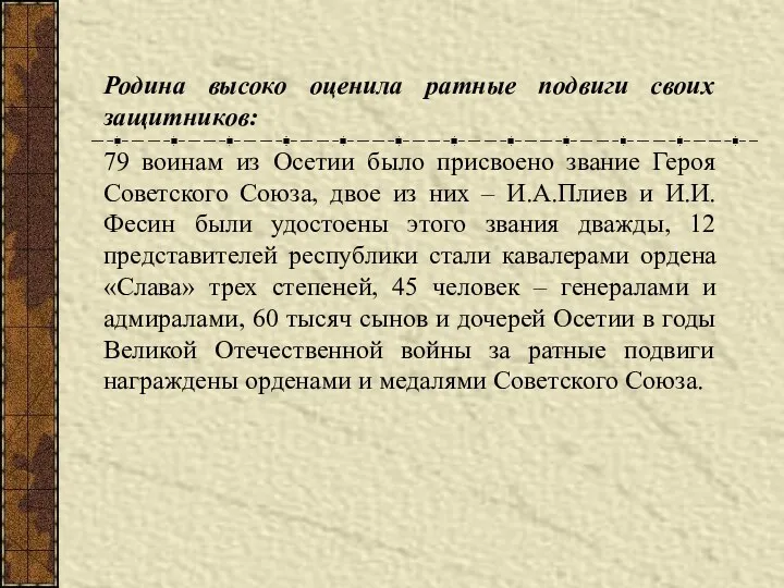 Родина высоко оценила ратные подвиги своих защитников: 79 воинам из